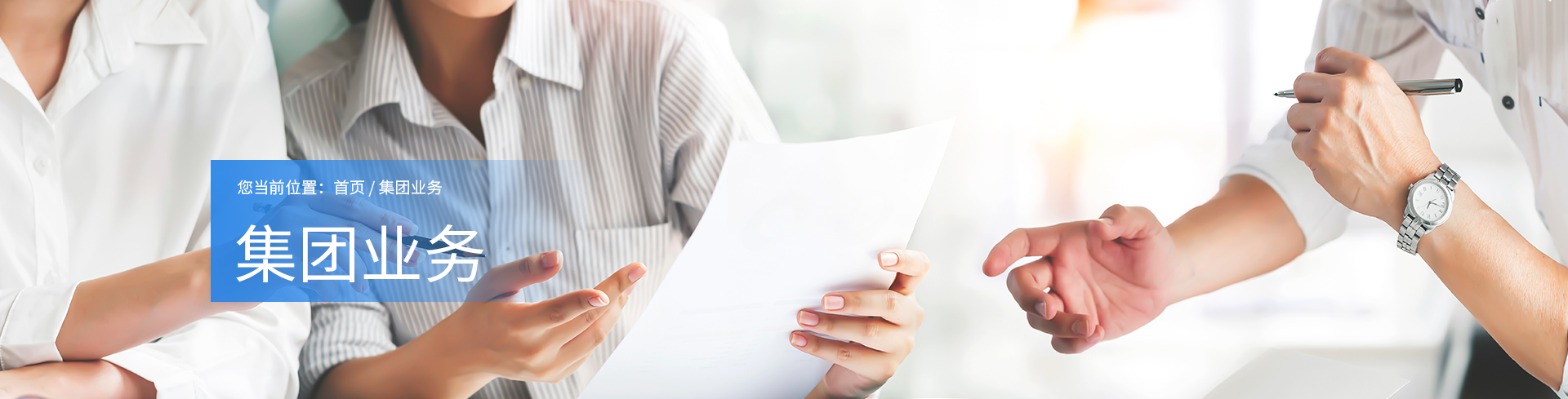 集團業務